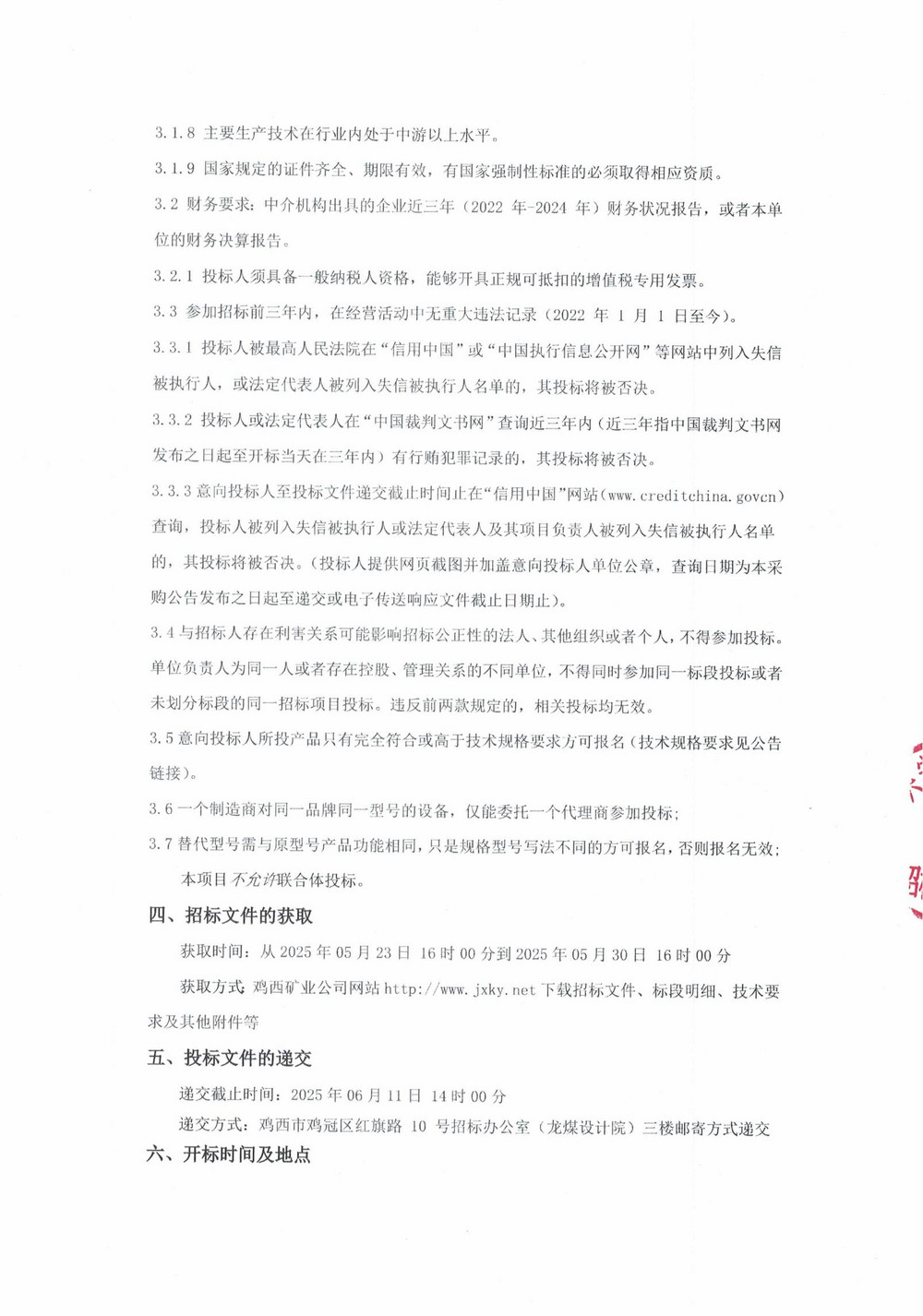 黑龙江龙煤鸡西矿业有限责任公司 2025 年7 批次（二次）设备采购公告_000227_01.jpg