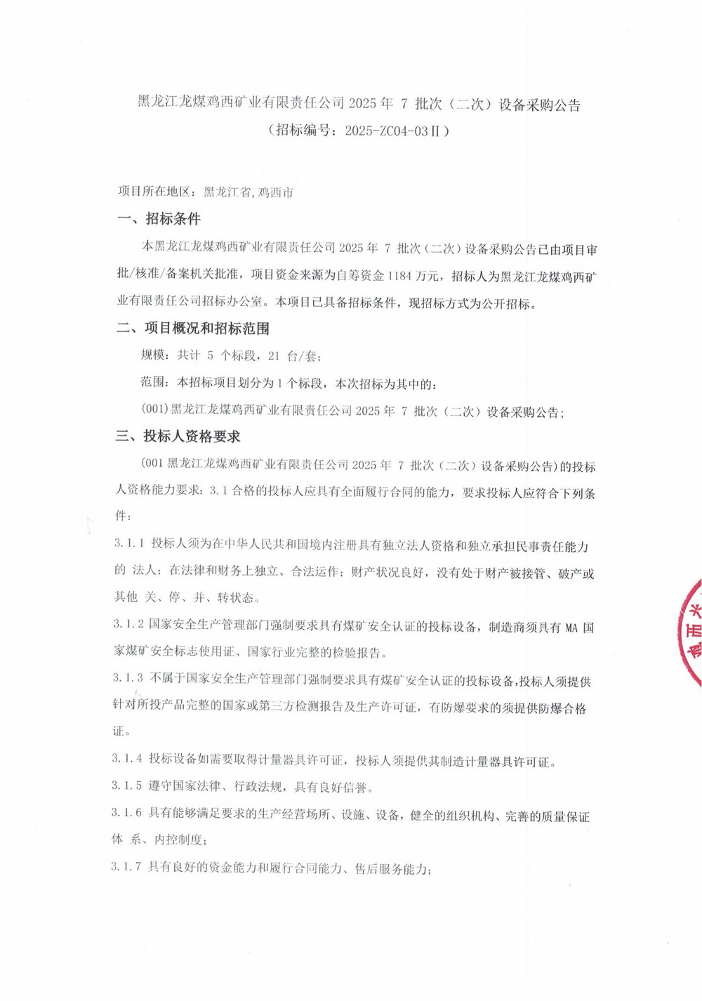 黑龙江龙煤鸡西矿业有限责任公司 2025 年7 批次（二次）设备采购公告_000227_00.jpg