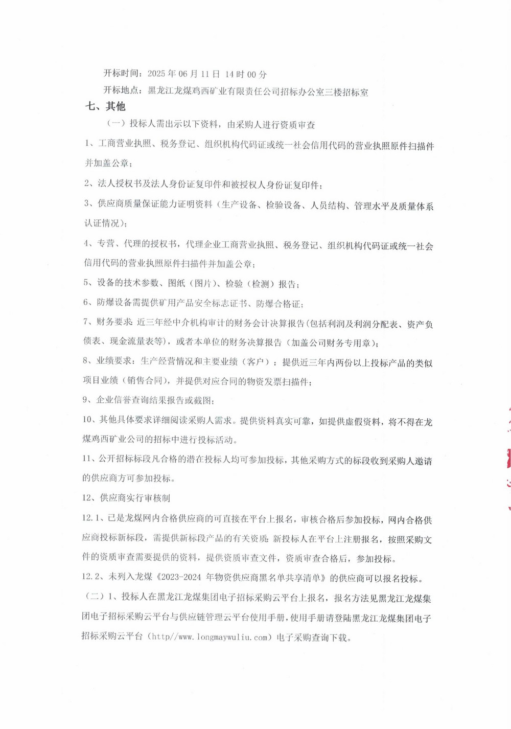 黑龙江龙煤鸡西矿业有限责任公司 2025 年7 批次（二次）设备采购公告_000227_02.jpg