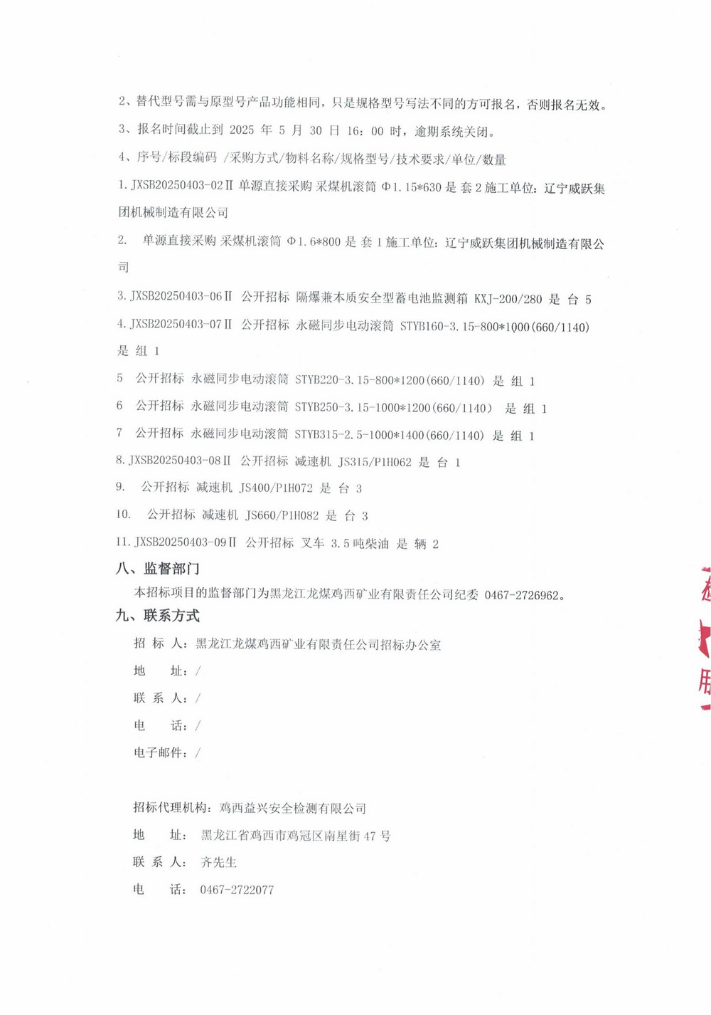 黑龙江龙煤鸡西矿业有限责任公司 2025 年7 批次（二次）设备采购公告_000227_03.jpg