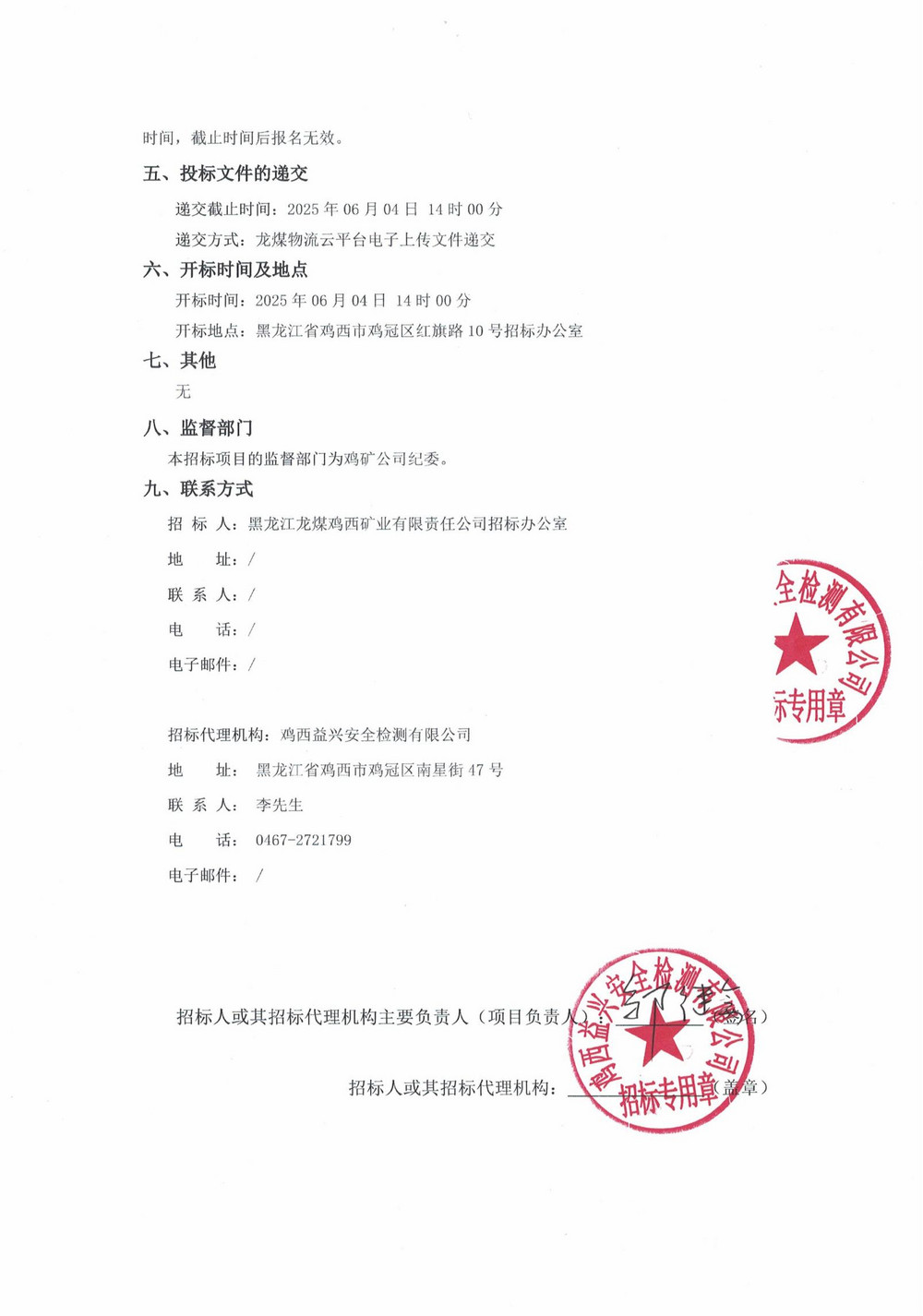 黑龙江龙煤鸡西矿业公司2025年8-2批次材料采购项目招标公告_01.jpg