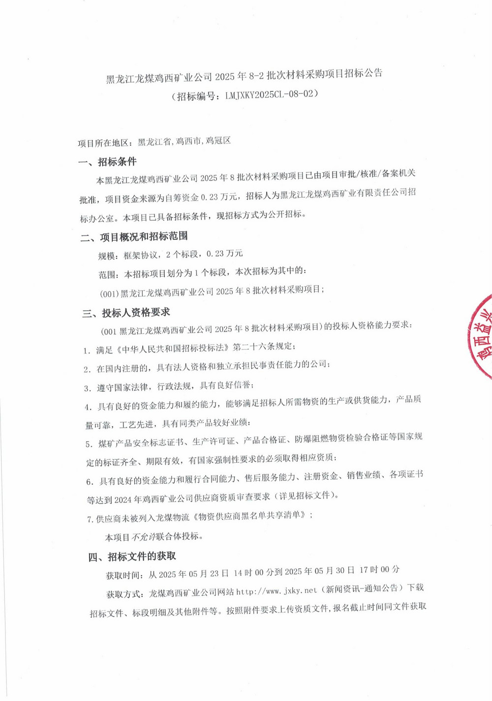 黑龙江龙煤鸡西矿业公司2025年8-2批次材料采购项目招标公告_00.jpg