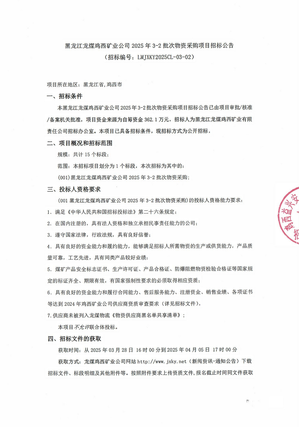黑龙江龙煤鸡西矿业公司2025年3-2批次物资采购项目招标公告_00.jpg