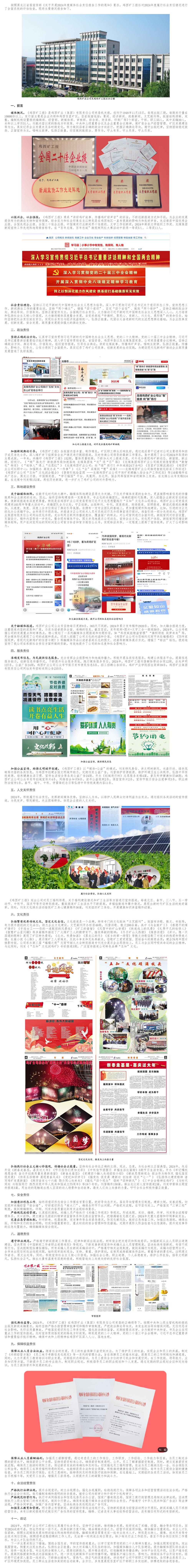 鸡西矿工报社2024年度社会责任报告-鸡西矿业集团有限责任公司.jpg