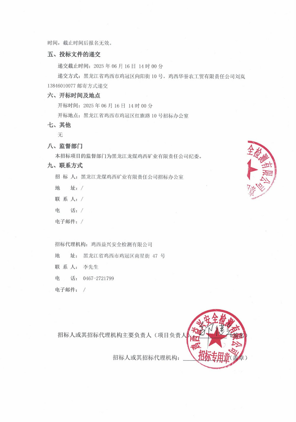 鸡西华誉农工贸有限责任公司2025年2批次材料采购项目招标公告_01.jpg