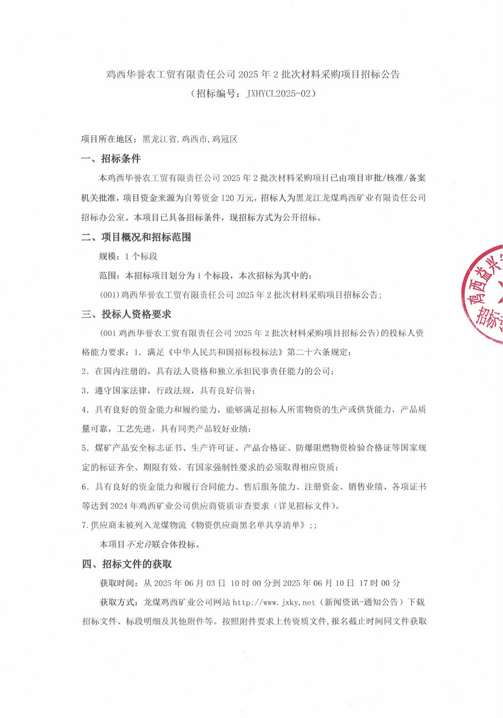 鸡西华誉农工贸有限责任公司2025年2批次材料采购项目招标公告_00.jpg