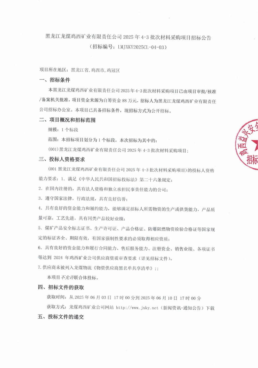 黑龙江龙煤鸡西矿业有限责任公司2025年4-3批次材料采购项目招标公告_00.jpg