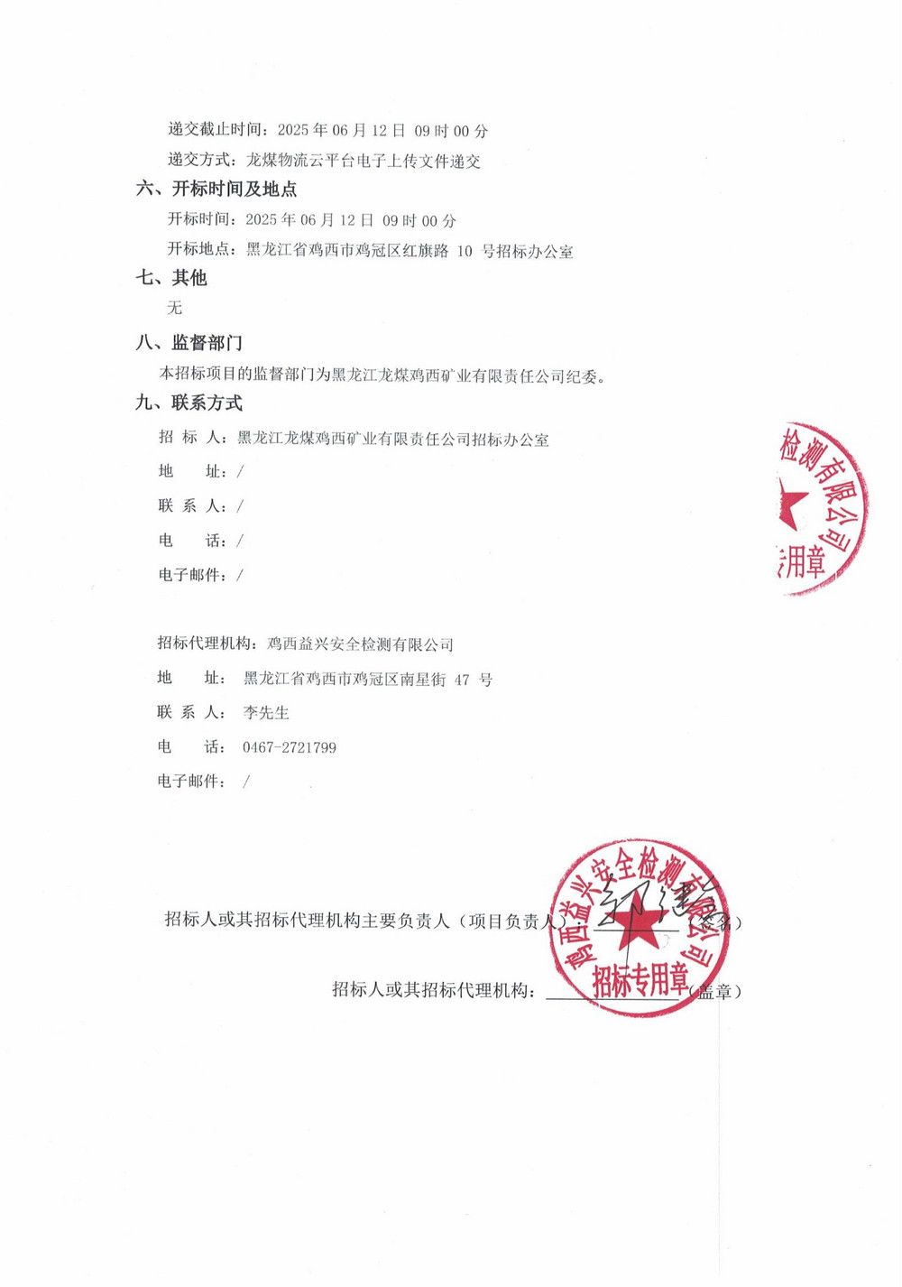 黑龙江龙煤鸡西矿业有限责任公司2025年4-3批次材料采购项目招标公告_01.jpg