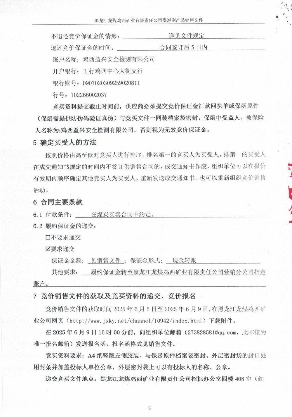 黑龙江龙煤鸡西矿业有限责任公司东山煤矿洗煤一厂高灰煤泥竞价销售公告_01.jpg