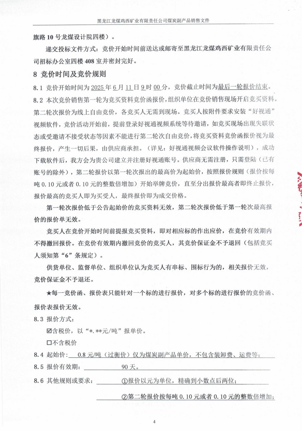 黑龙江龙煤鸡西矿业有限责任公司东山煤矿洗煤一厂高灰煤泥竞价销售公告_02.jpg