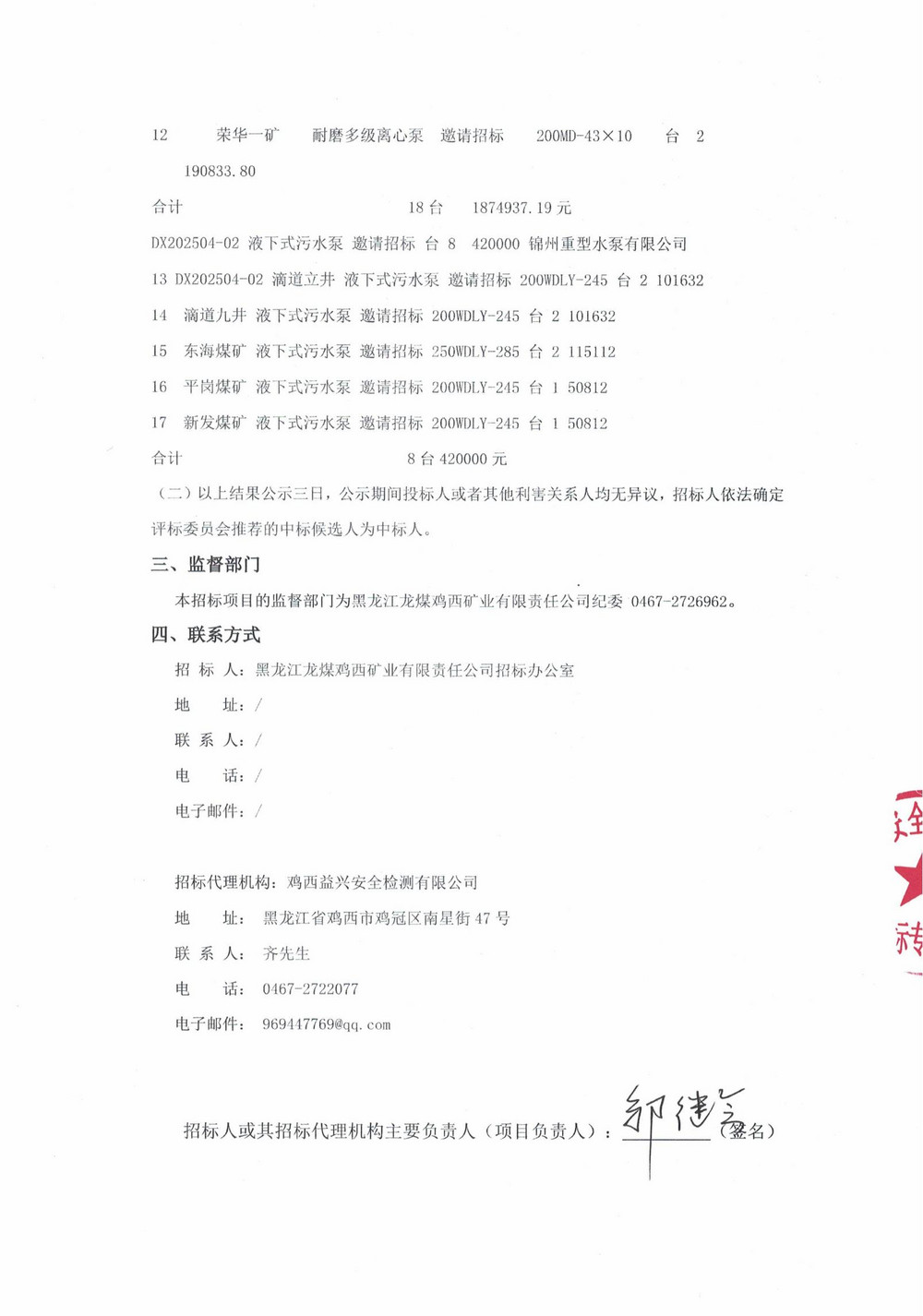 黑龙江龙煤鸡西矿业有限责任公司 2025 年4 批次设备大修采购中标结果公示_000230_01.jpg