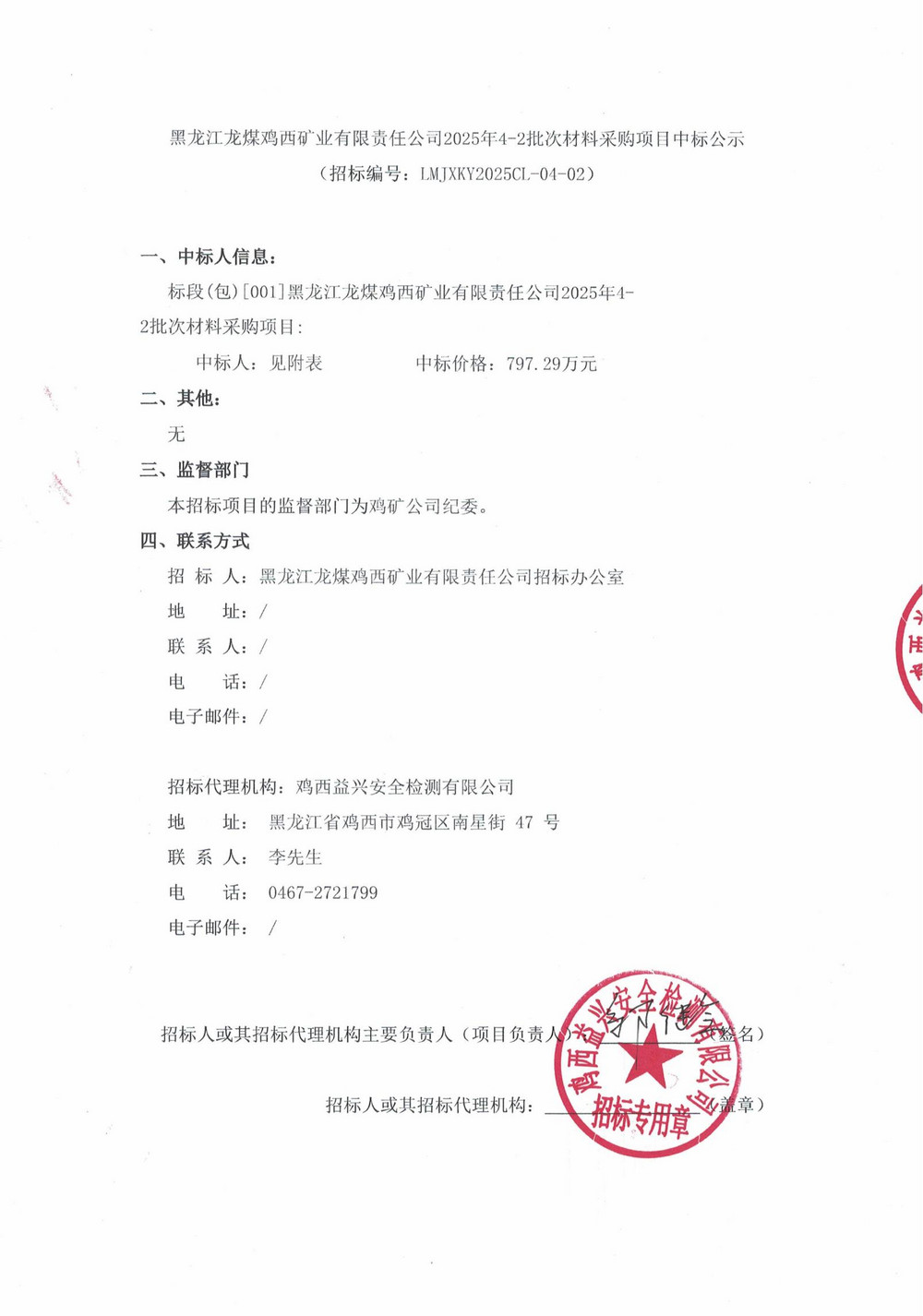 黑龙江龙煤鸡西矿业有限责任公司2025年4-2批次材料采购项目中标公示_00.jpg