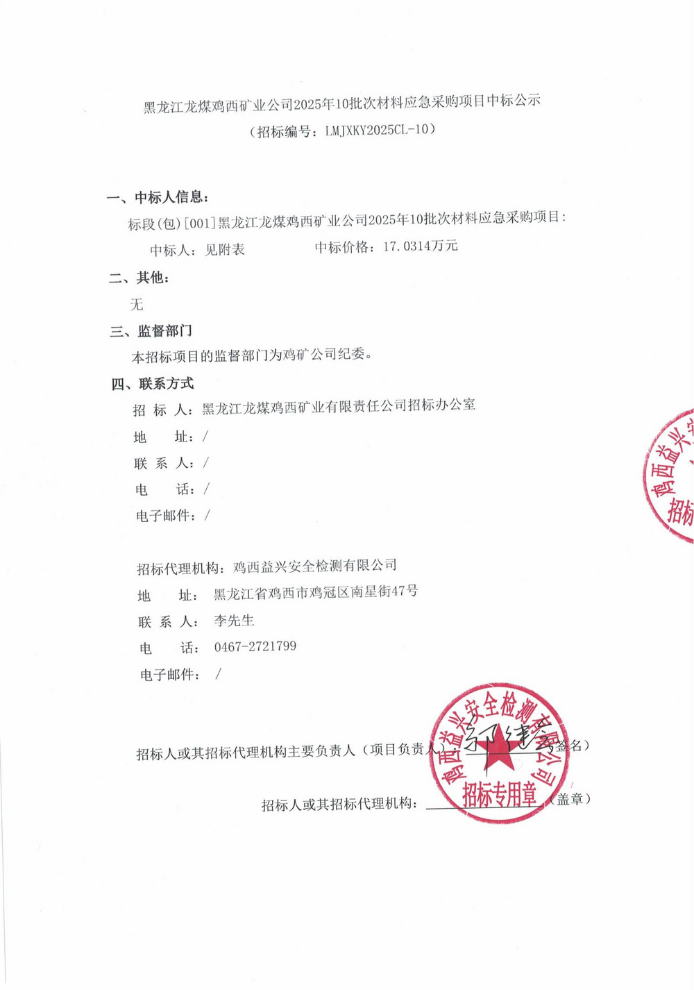 黑龙江龙煤鸡西矿业公司2025年10批次材料应急采购项目中标公示_00.jpg