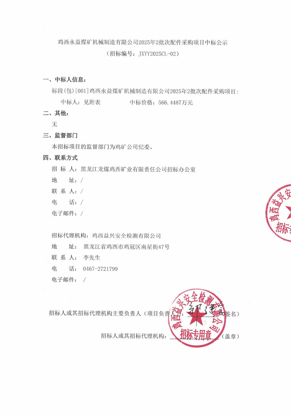 鸡西永益煤矿机械制造有限公司2025年2批次配件采购项目中标公示_00.jpg
