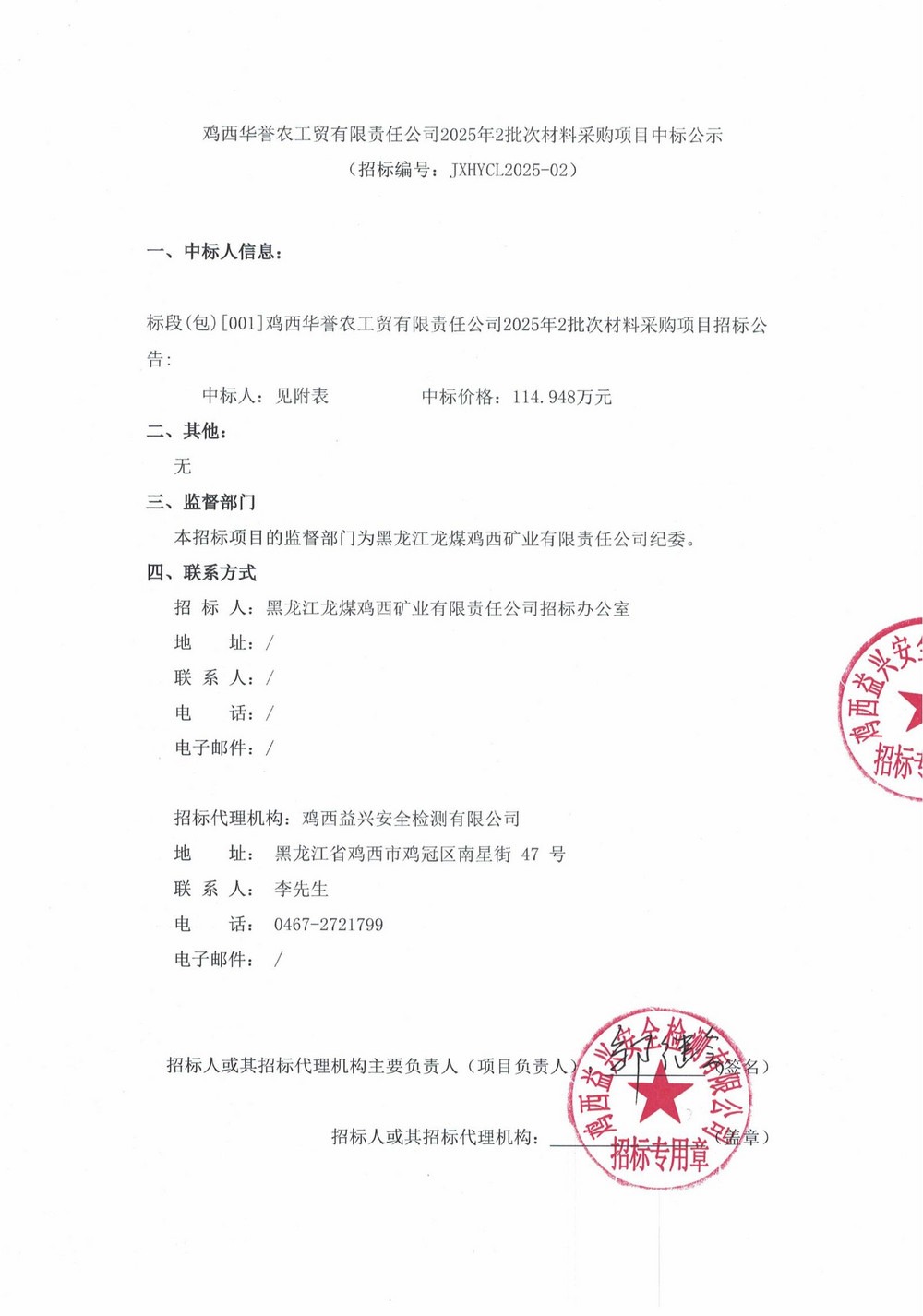 鸡西华誉农工贸有限责任公司2025年2批次材料采购项目中标公示_00.jpg