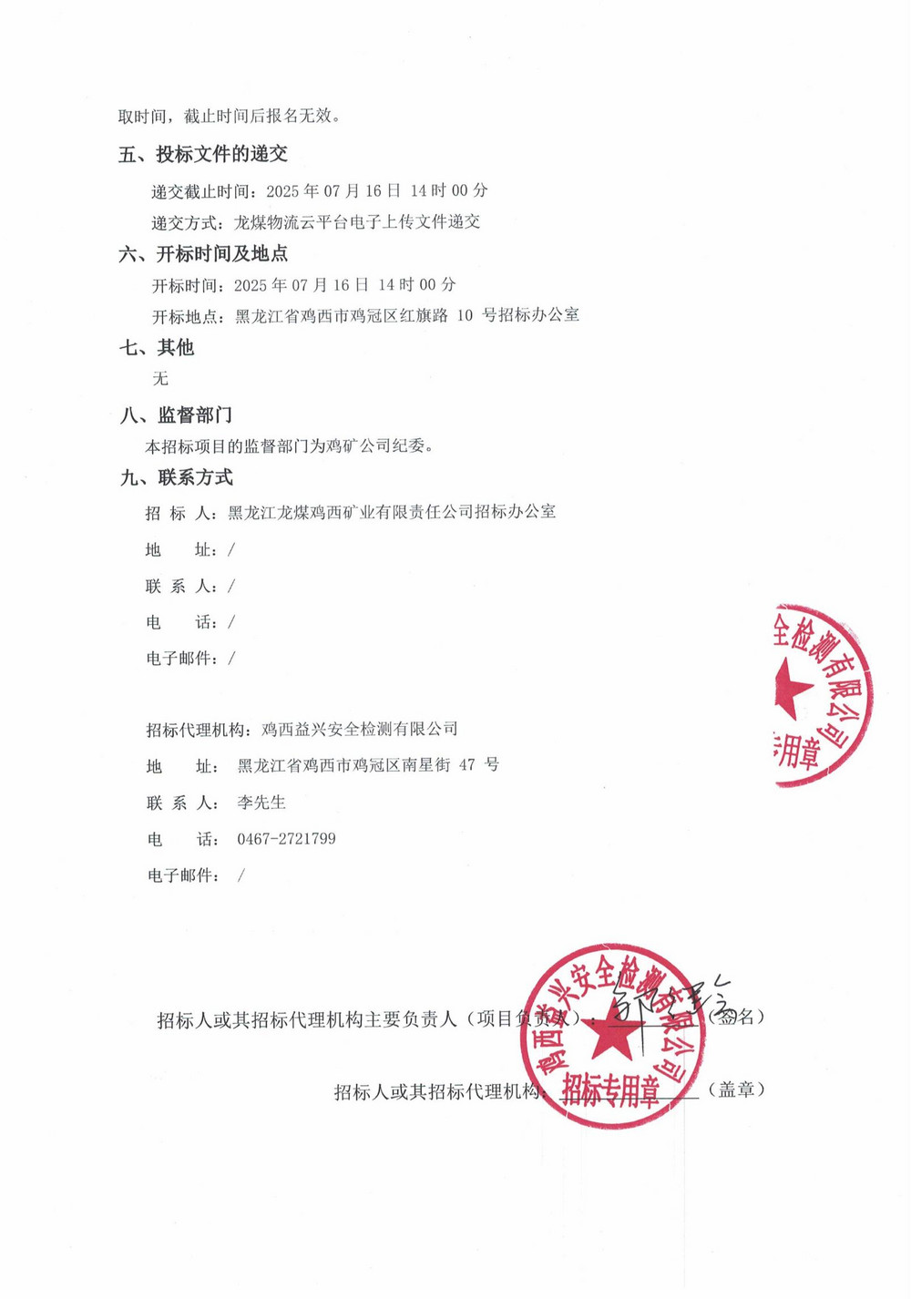 黑龙江龙煤鸡西矿业公司2025年12批次材料物资采购项目招标公告_02.jpg