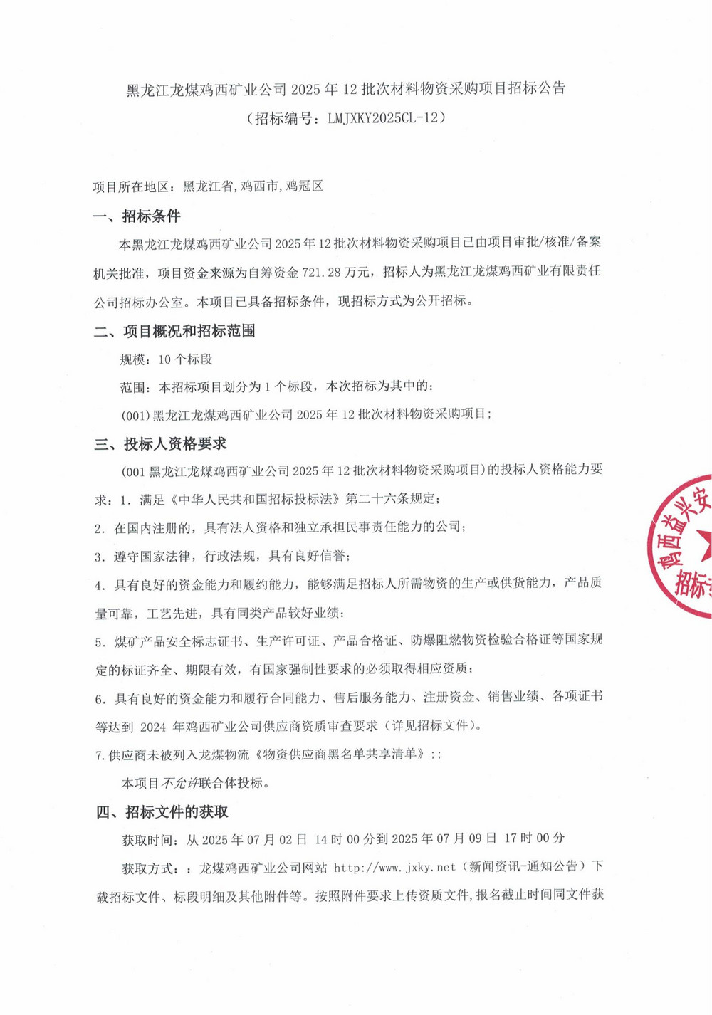 黑龙江龙煤鸡西矿业公司2025年12批次材料物资采购项目招标公告_01.jpg