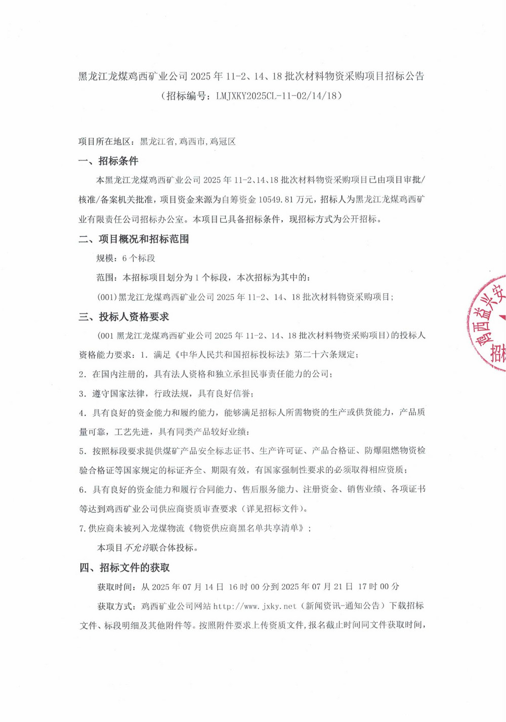 黑龙江龙煤鸡西矿业公司2025年11-2、14、18批次材料物资采购项目招标公告_01.jpg
