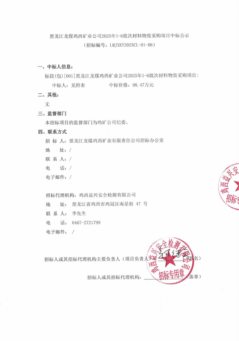 黑龙江龙煤鸡西矿业公司2025年1-6批次材料物资采购项目中标公示(1)_01.jpg