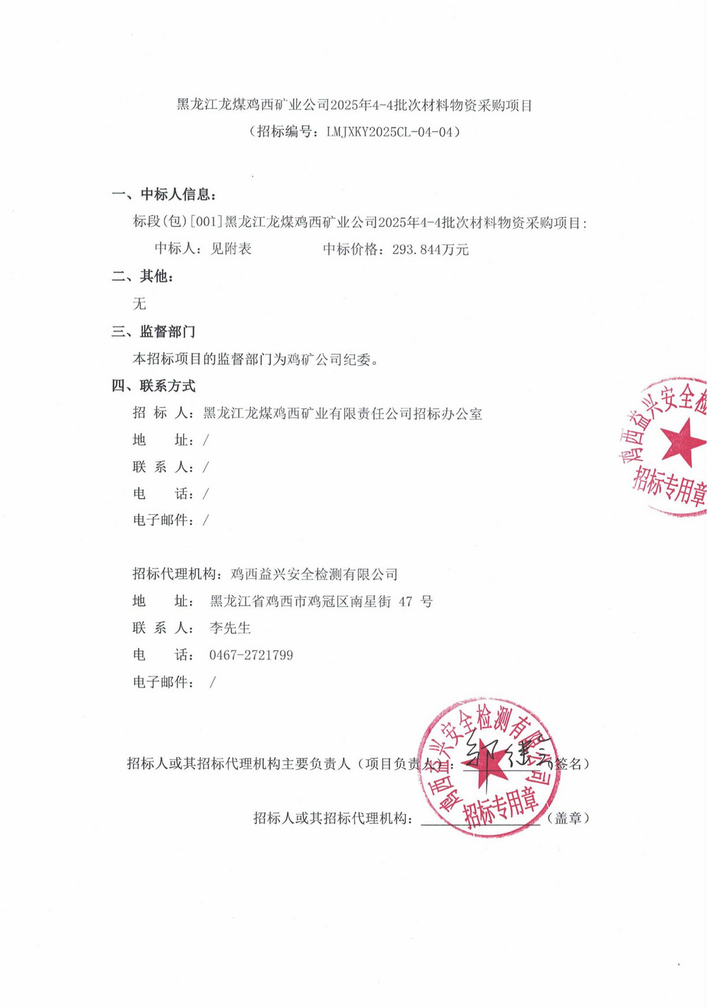 黑龙江龙煤鸡西矿业公司2025年4-4批次材料物资采购项目中标公示(1)_01.jpg