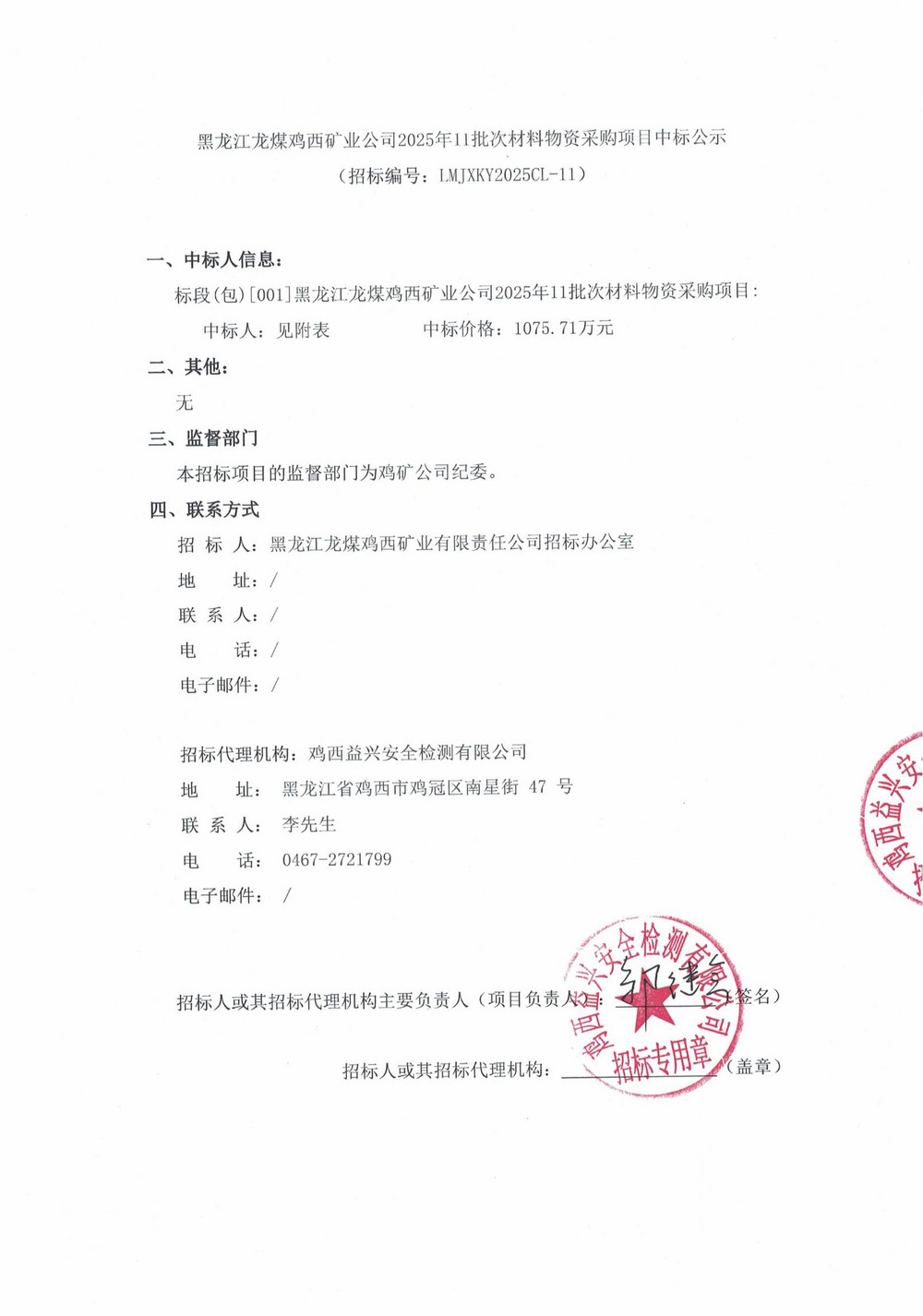 黑龙江龙煤鸡西矿业公司2025年11批次材料物资采购项目中标公示_01.jpg