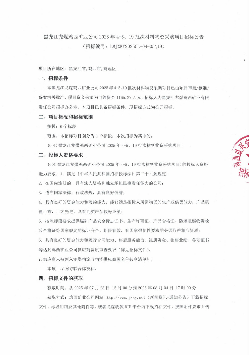 黑龙江龙煤鸡西矿业公司2025年4-5、19批次材料物资采购项目招标公告_01.jpg