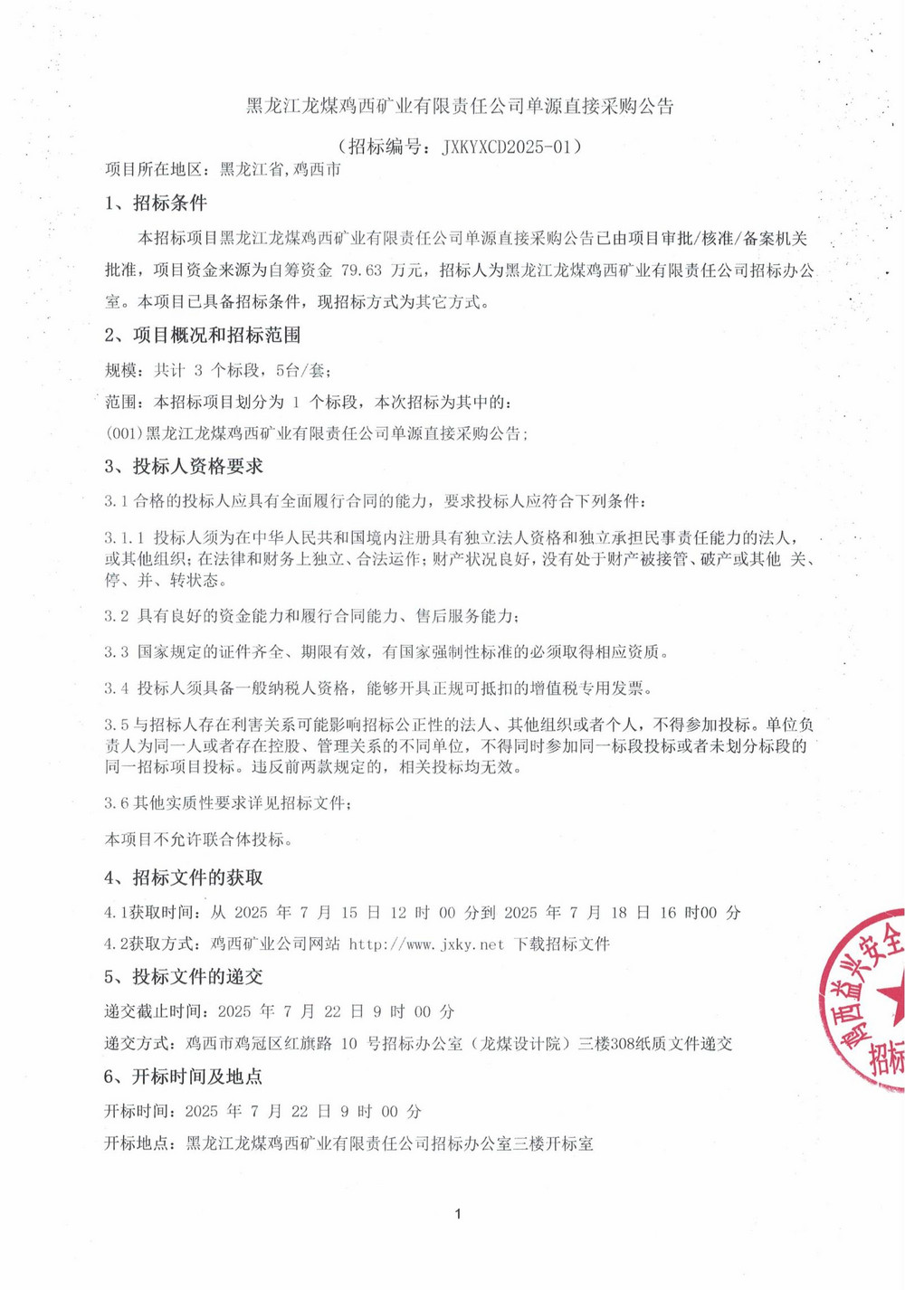 黑龙江龙煤鸡西矿业有限责任公司单源直接采购公告_000244_01.jpg