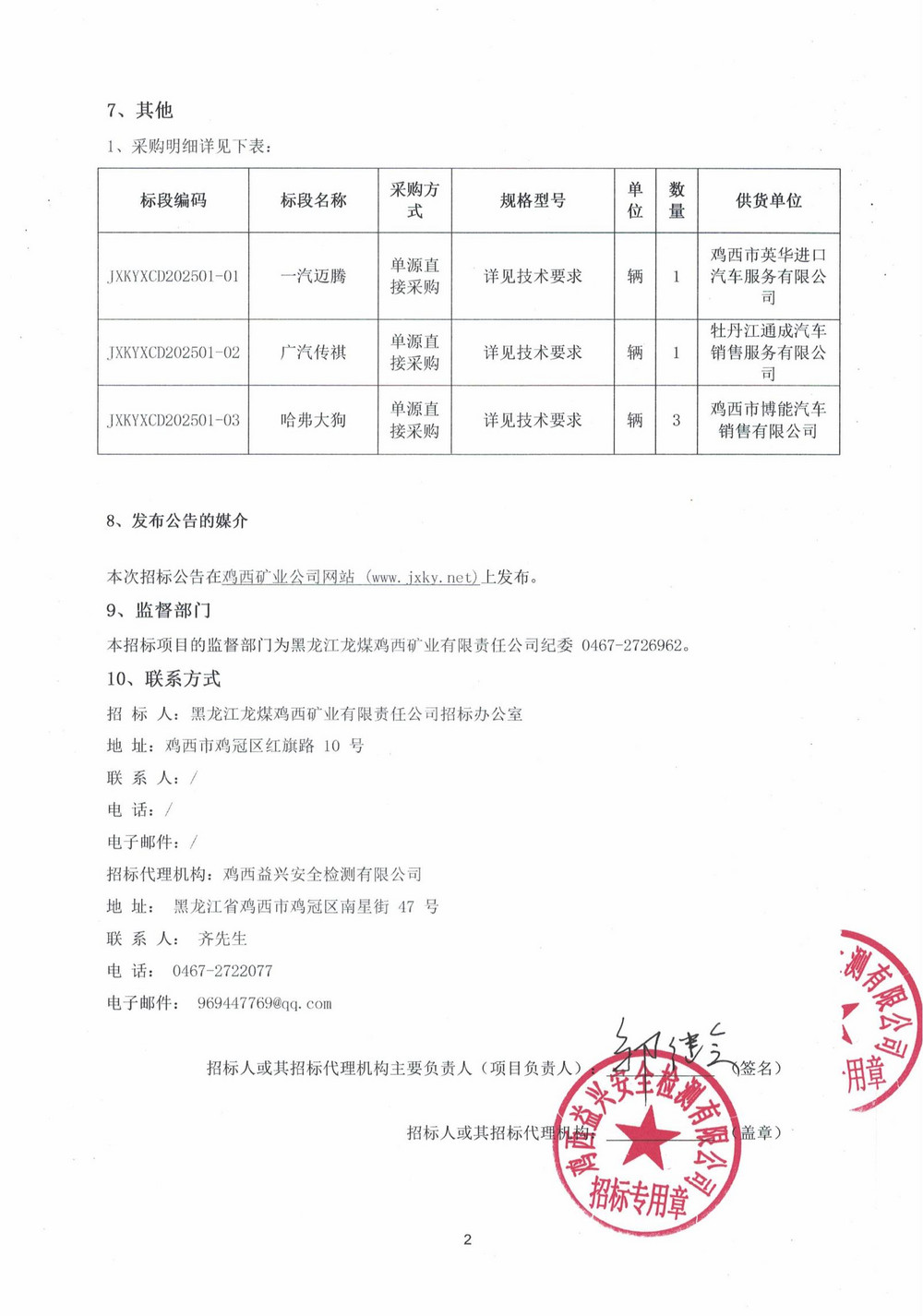 黑龙江龙煤鸡西矿业有限责任公司单源直接采购公告_000244_02.jpg
