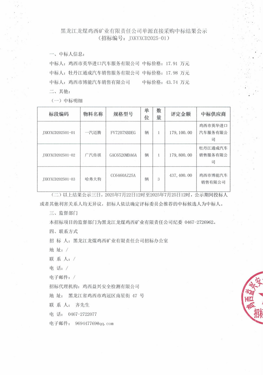 黑龙江龙煤鸡西矿业有限责任公司单源直接采购中标结果公示_000245_01.jpg