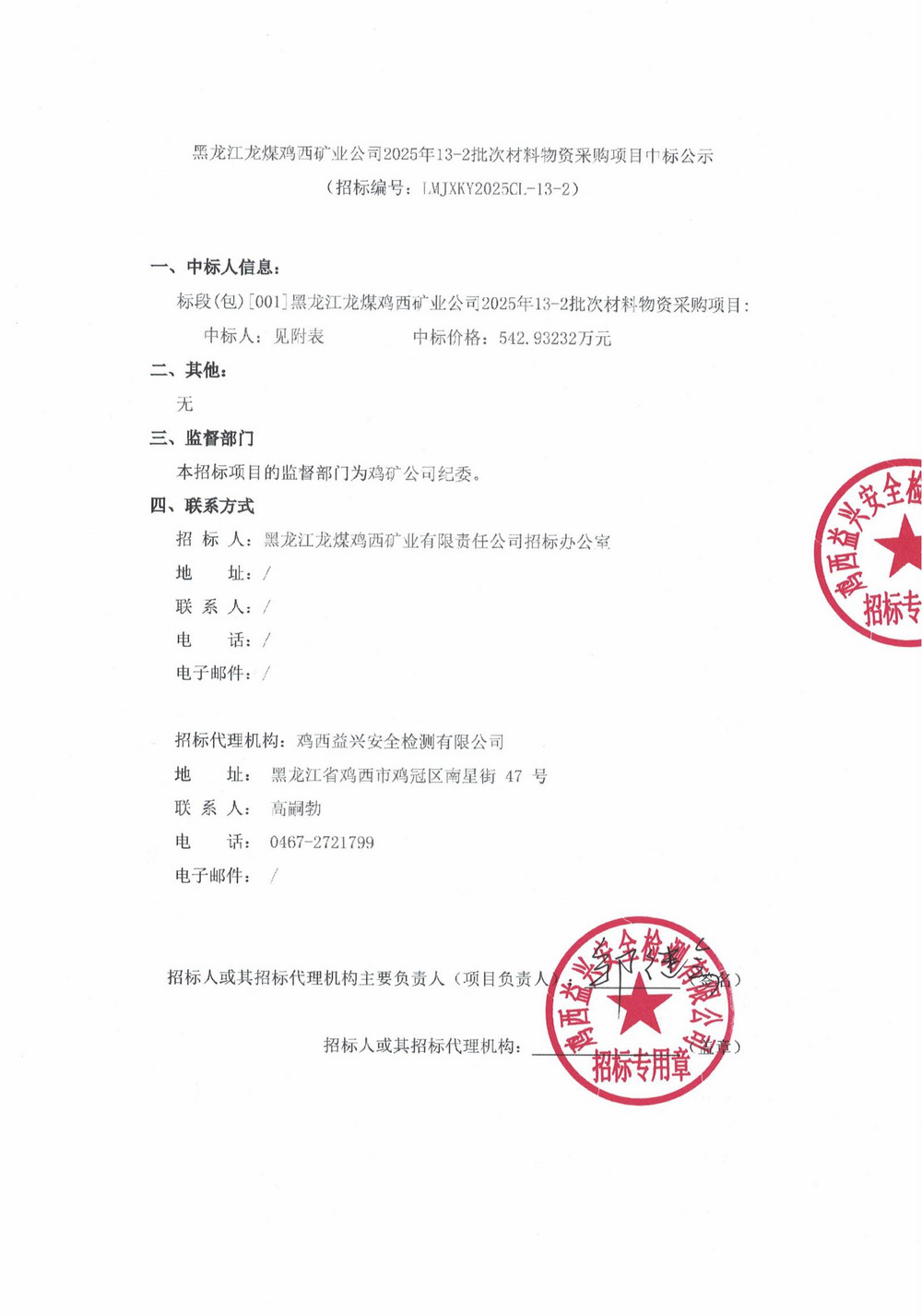 黑龙江龙煤鸡西矿业公司2025年13-2批次材料物资采购项目中标公示_01.jpg