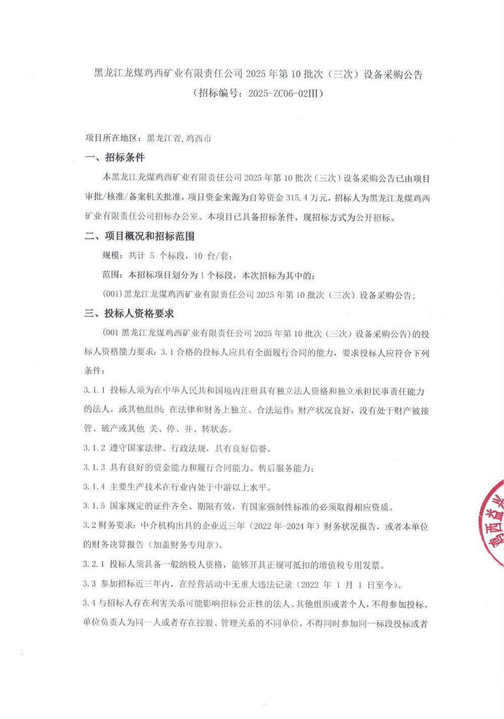 黑龙江龙煤鸡西矿业有限责任公司2025年第10批次（三次）设备采购公告_000249_01.jpg
