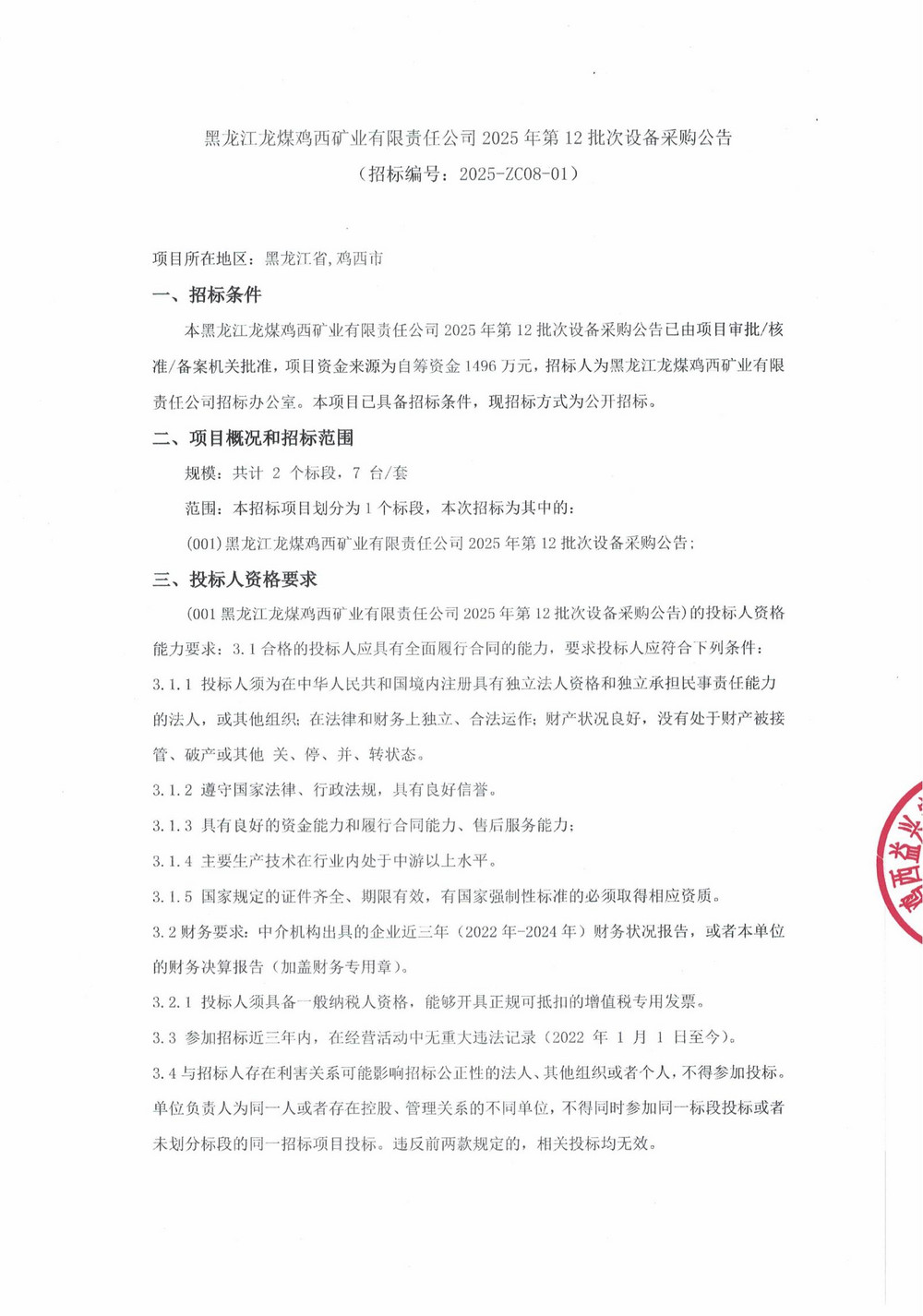 黑龙江龙煤鸡西矿业有限责任公司2025年第12批次设备采购公告_000263_01.jpg