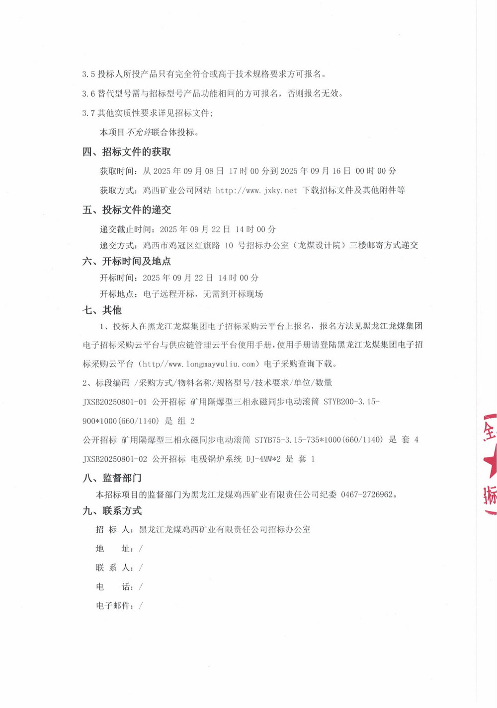 黑龙江龙煤鸡西矿业有限责任公司2025年第12批次设备采购公告_000263_02.jpg