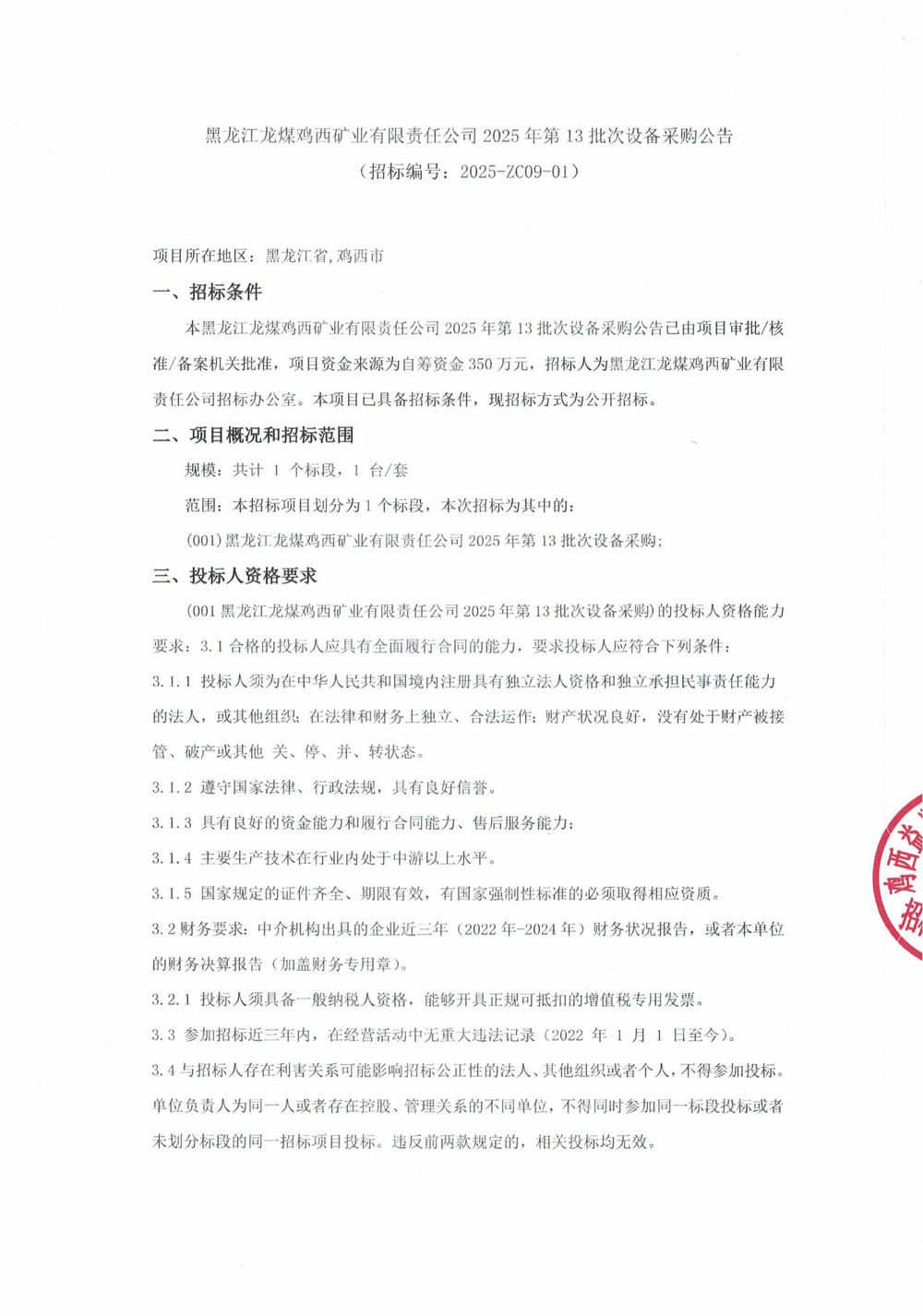 黑龙江龙煤鸡西矿业有限责任公司2025年第13批次设备采购公告_000264_01.jpg