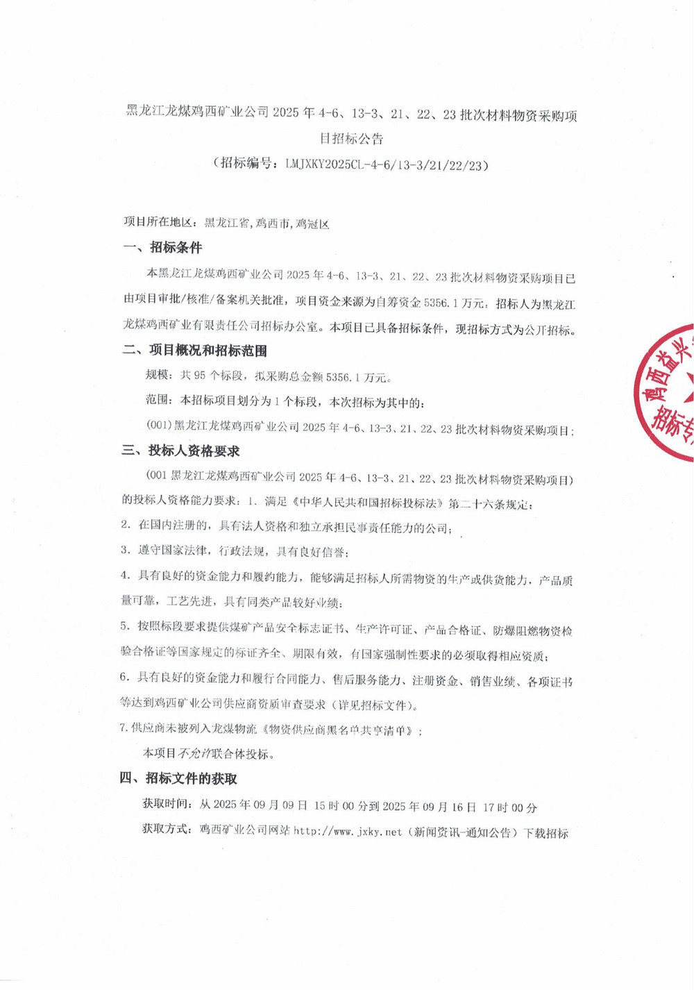 黑龙江龙煤鸡西矿业公司2025年4-6、13-3、21、22、23批次材料物资采购项目招标公告_01.jpg