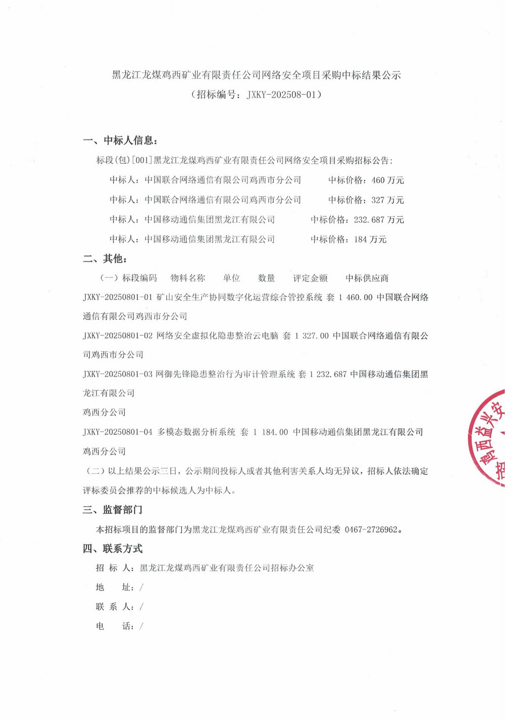 黑龙江龙煤鸡西矿业有限责任公司网络安全项目采购中标结果公示_000266_01.jpg