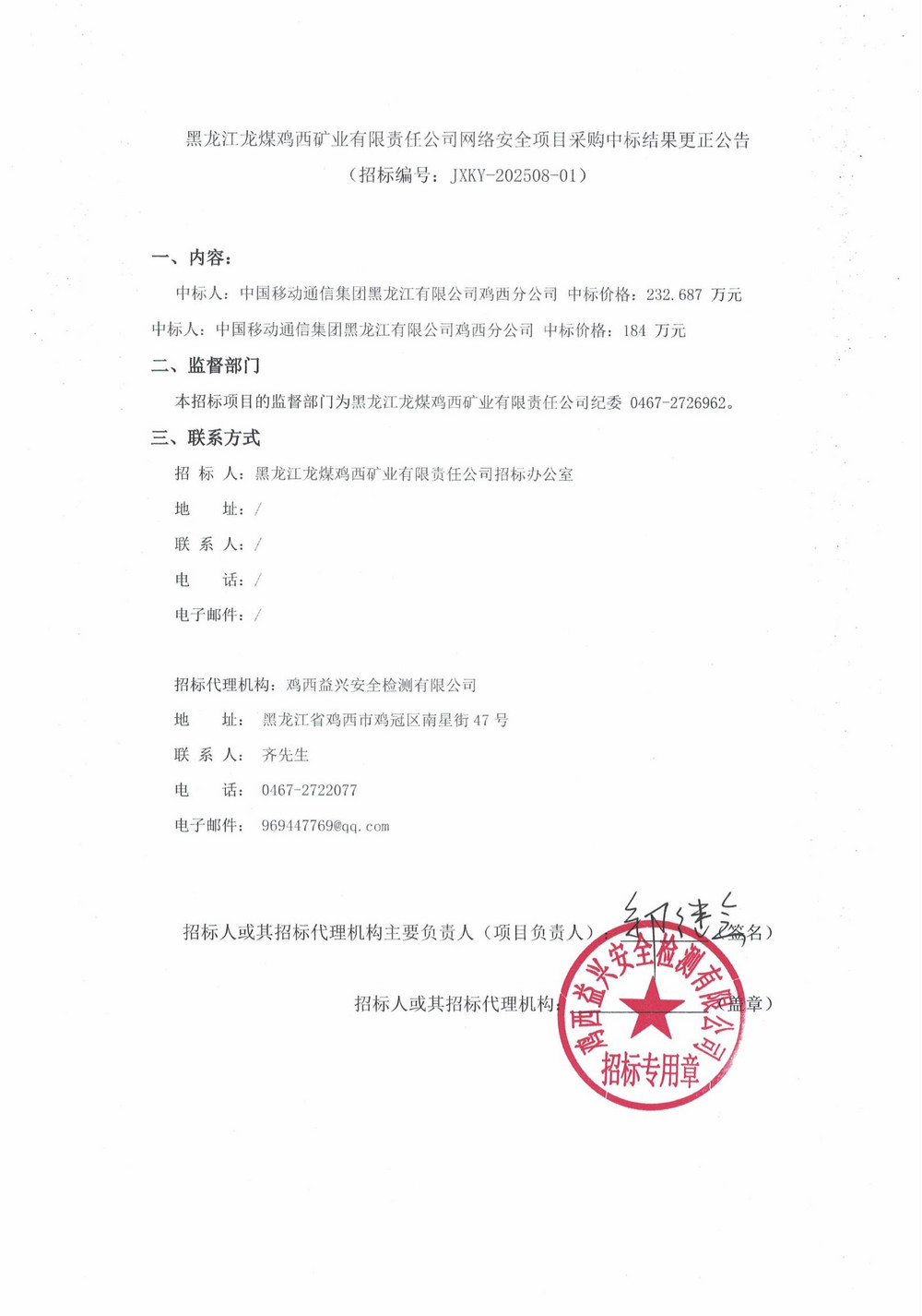 黑龙江龙煤鸡西矿业有限责任公司网络安全项目采购中标结果更正公告_000267_01.jpg