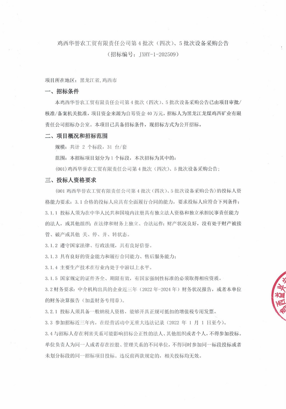 鸡西华誉农工贸有限责任公司第4批次（四次）、5批次设备采购公告_000271_01.jpg