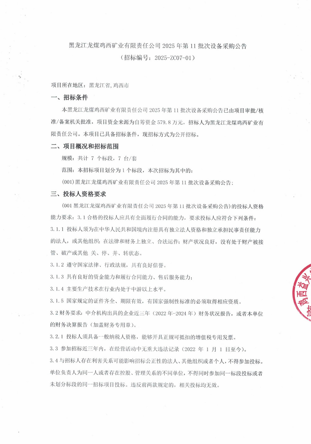 黑龙江龙煤鸡西矿业有限责任公司2025年第11批次设备采购公告_000278_01.jpg