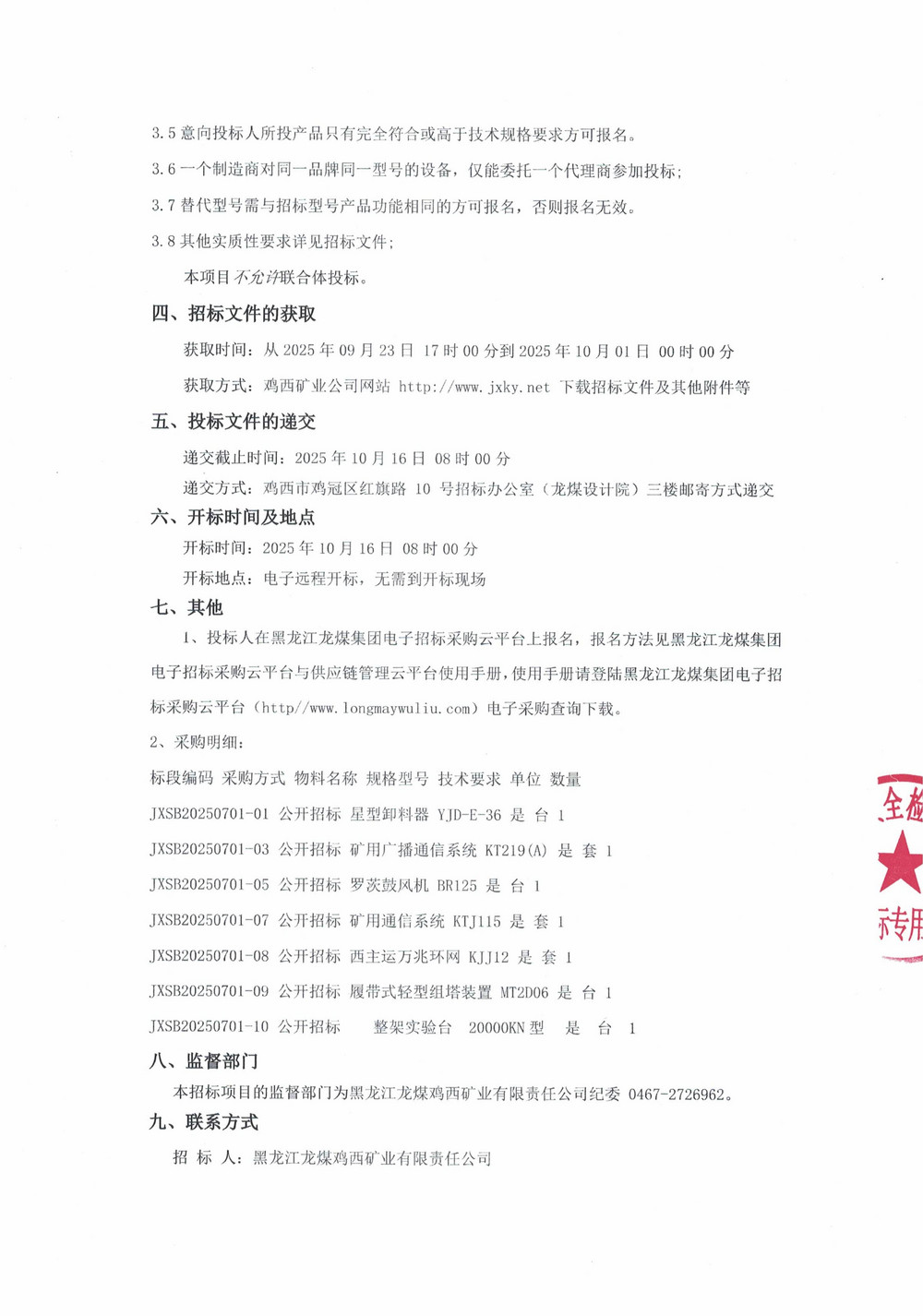 黑龙江龙煤鸡西矿业有限责任公司2025年第11批次设备采购公告_000278_02.jpg