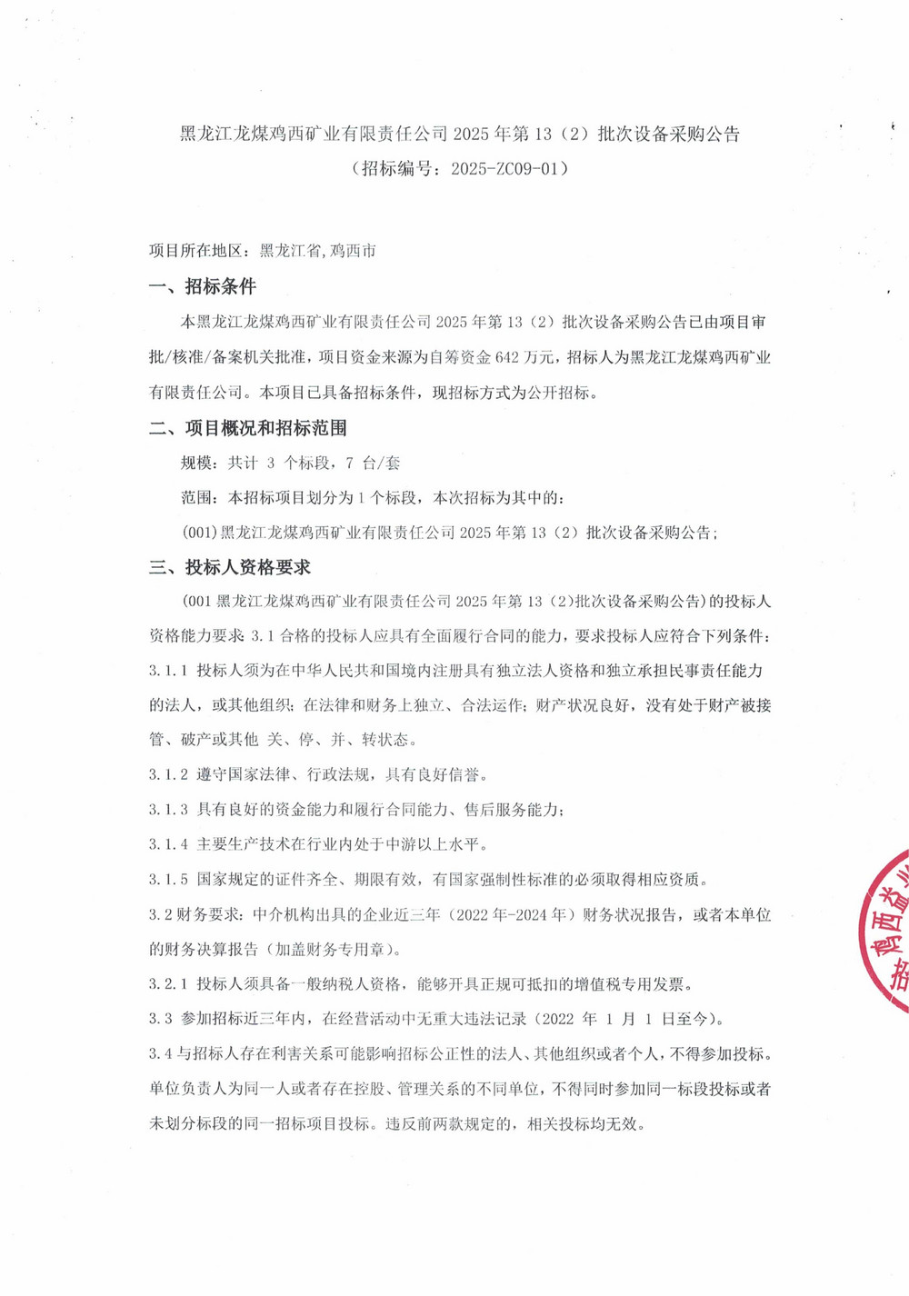 黑龙江龙煤鸡西矿业有限责任公司2025年第13（2）批次设备采购公告_000279_01.jpg