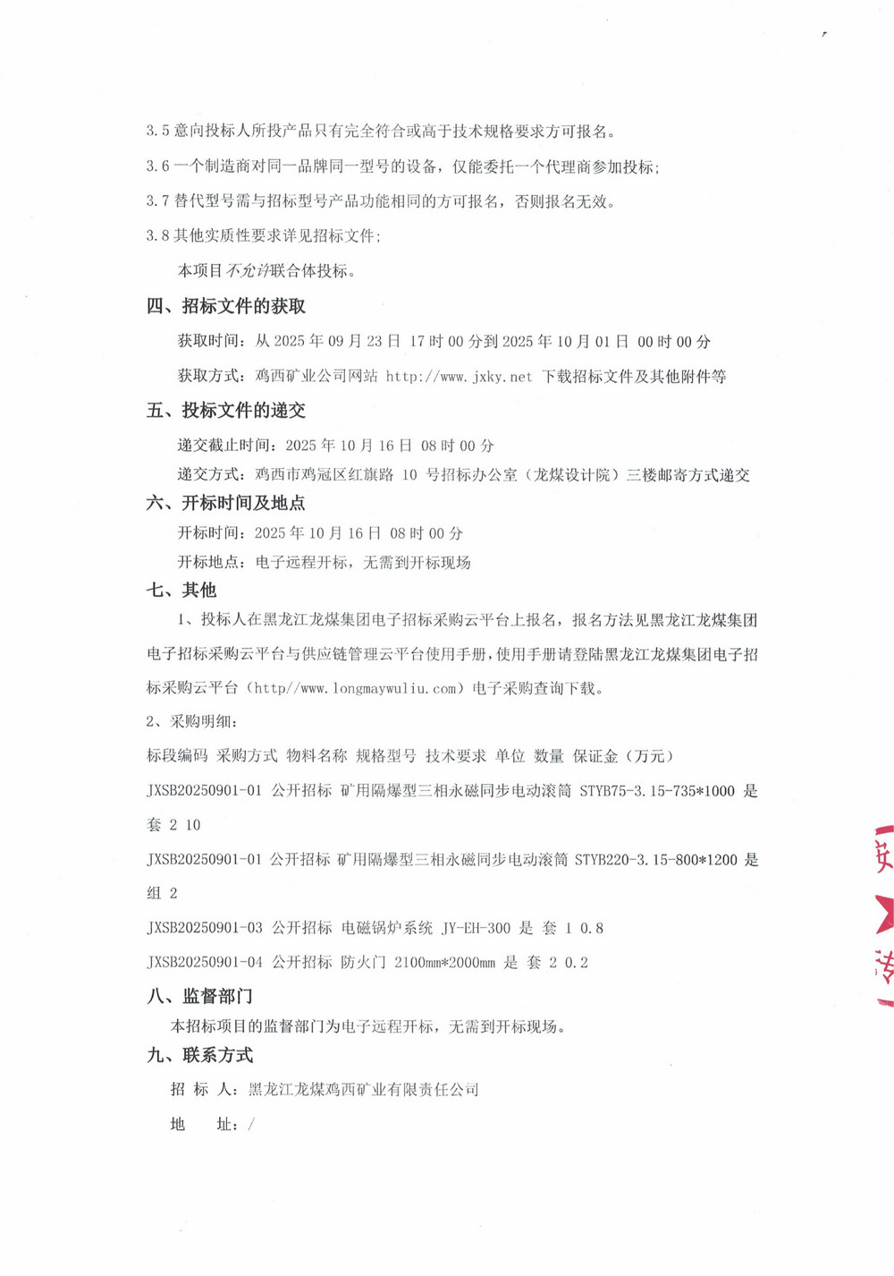 黑龙江龙煤鸡西矿业有限责任公司2025年第13（2）批次设备采购公告_000279_02.jpg