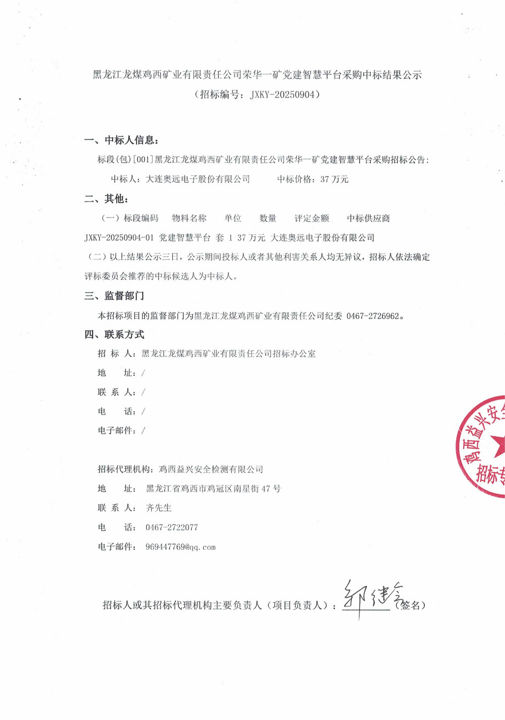 黑龙江龙煤鸡西矿业有限责任公司荣华一矿党建智慧平台采购中标结果公示_000292_01.jpg