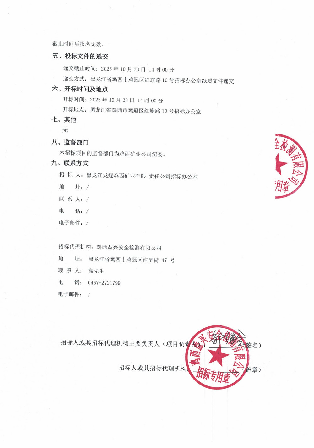 鸡西矿业公司铁路运输部2025年1-2批次材料采购项目招标公告_02.jpg