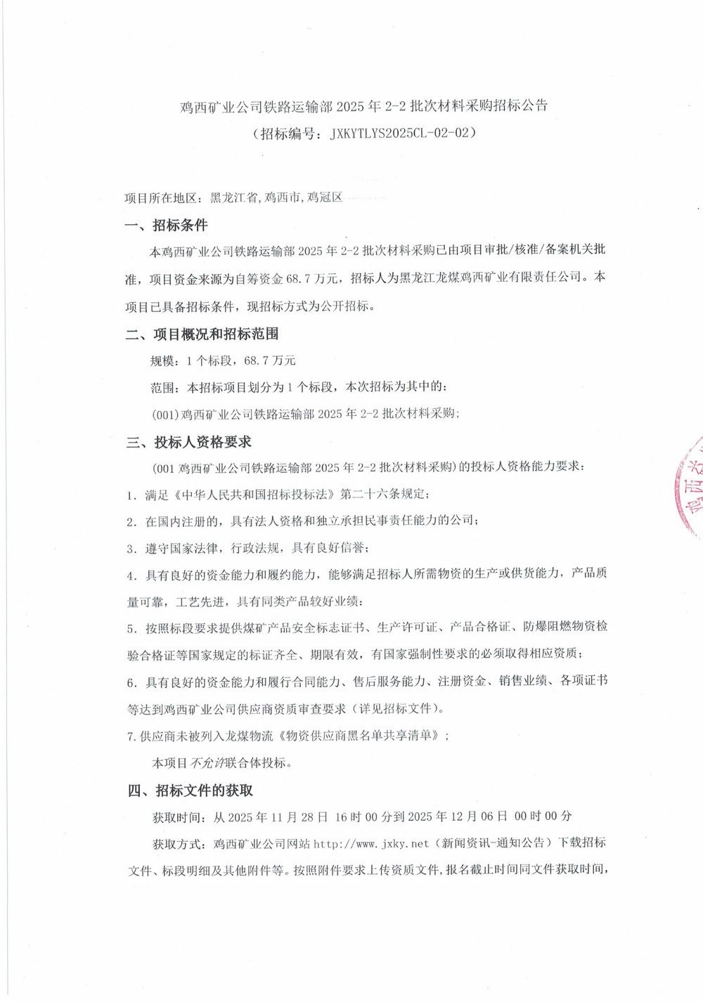 鸡西矿业公司铁路运输部2025年2-2批次材料采购招标公告_01.jpg