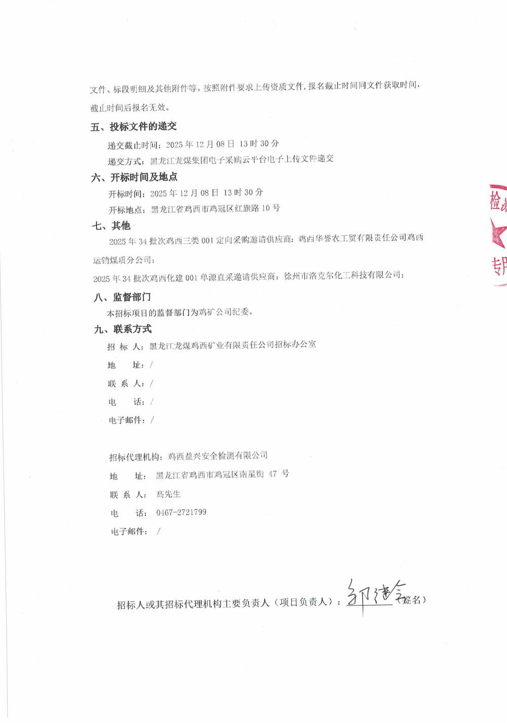 黑龙江龙煤鸡西矿业公司2025年34批次定向采购、单源采购项目招标公告_02.jpg
