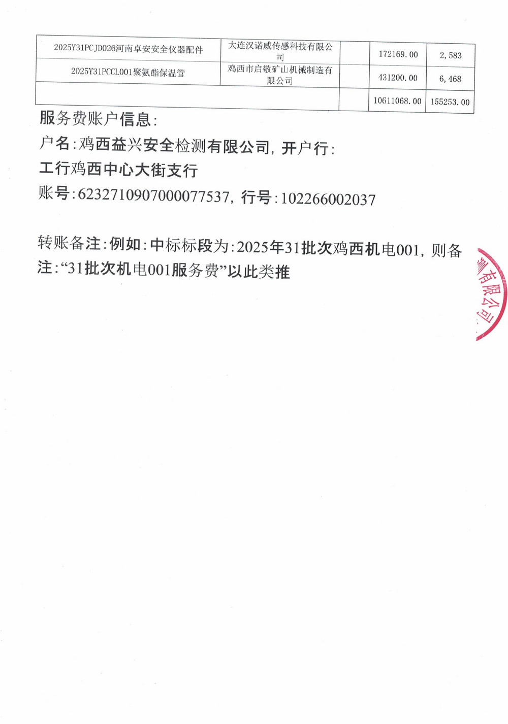 黑龙江龙煤鸡西矿业公司2025年31批次材料物资采购项目中标公示_03.jpg