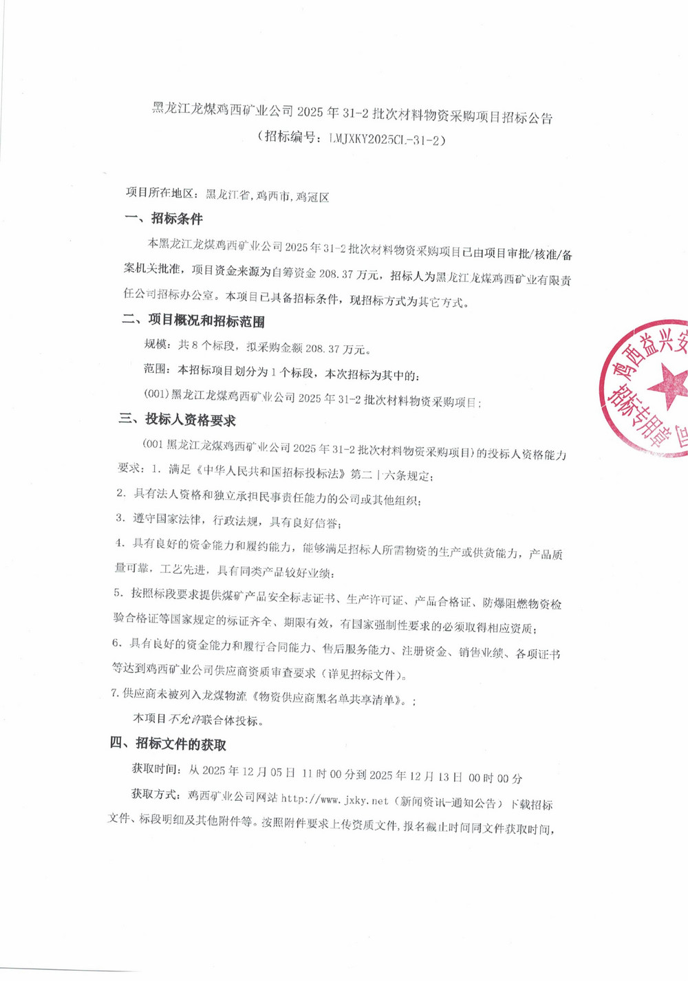 黑龙江龙煤鸡西矿业公司2025年31-2批次材料物资采购项目招标公告_01.jpg