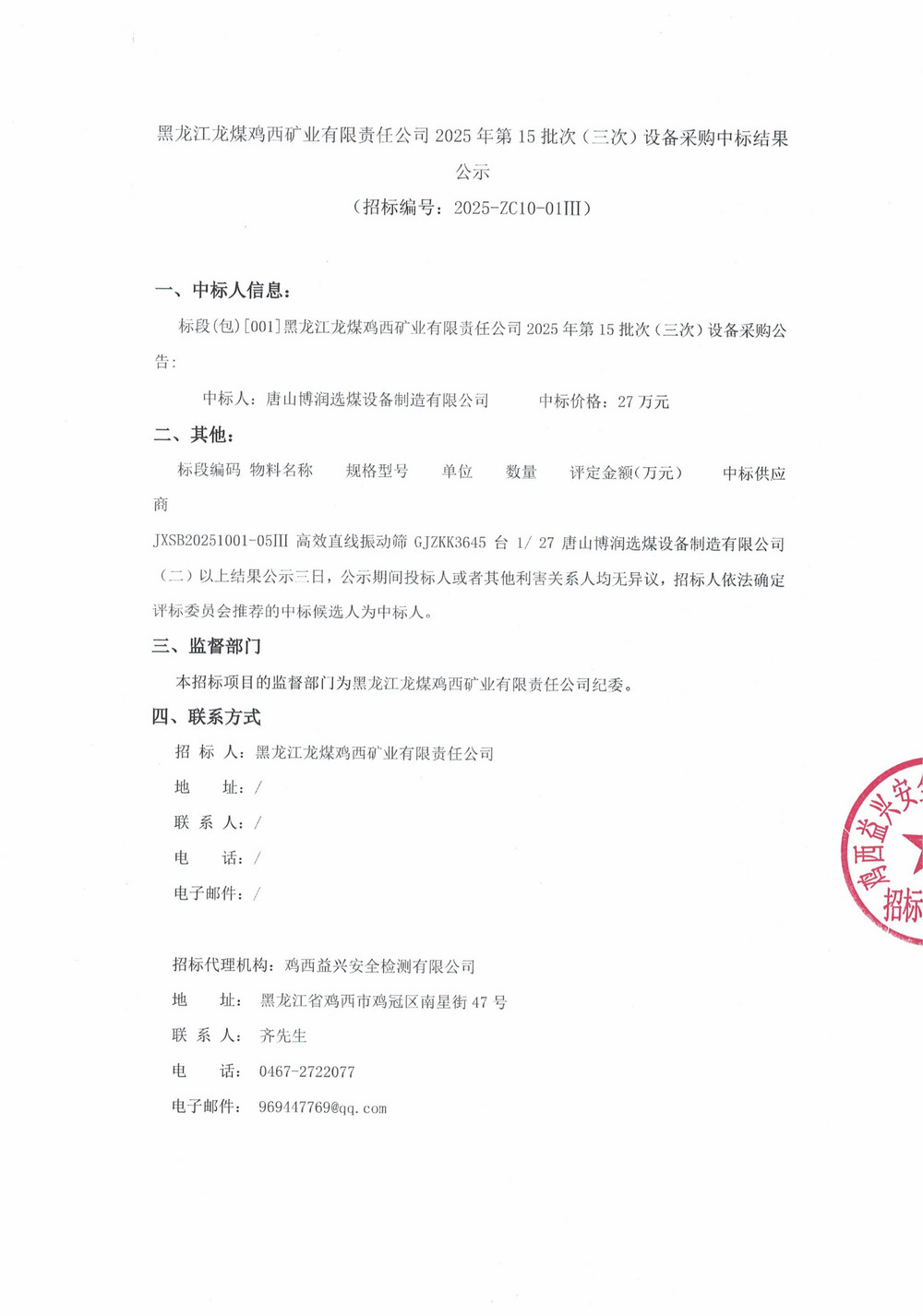 黑龙江龙煤鸡西矿业有限责任公司2025年第15批次（三次）设备采购中标结果公示_000388_01.jpg