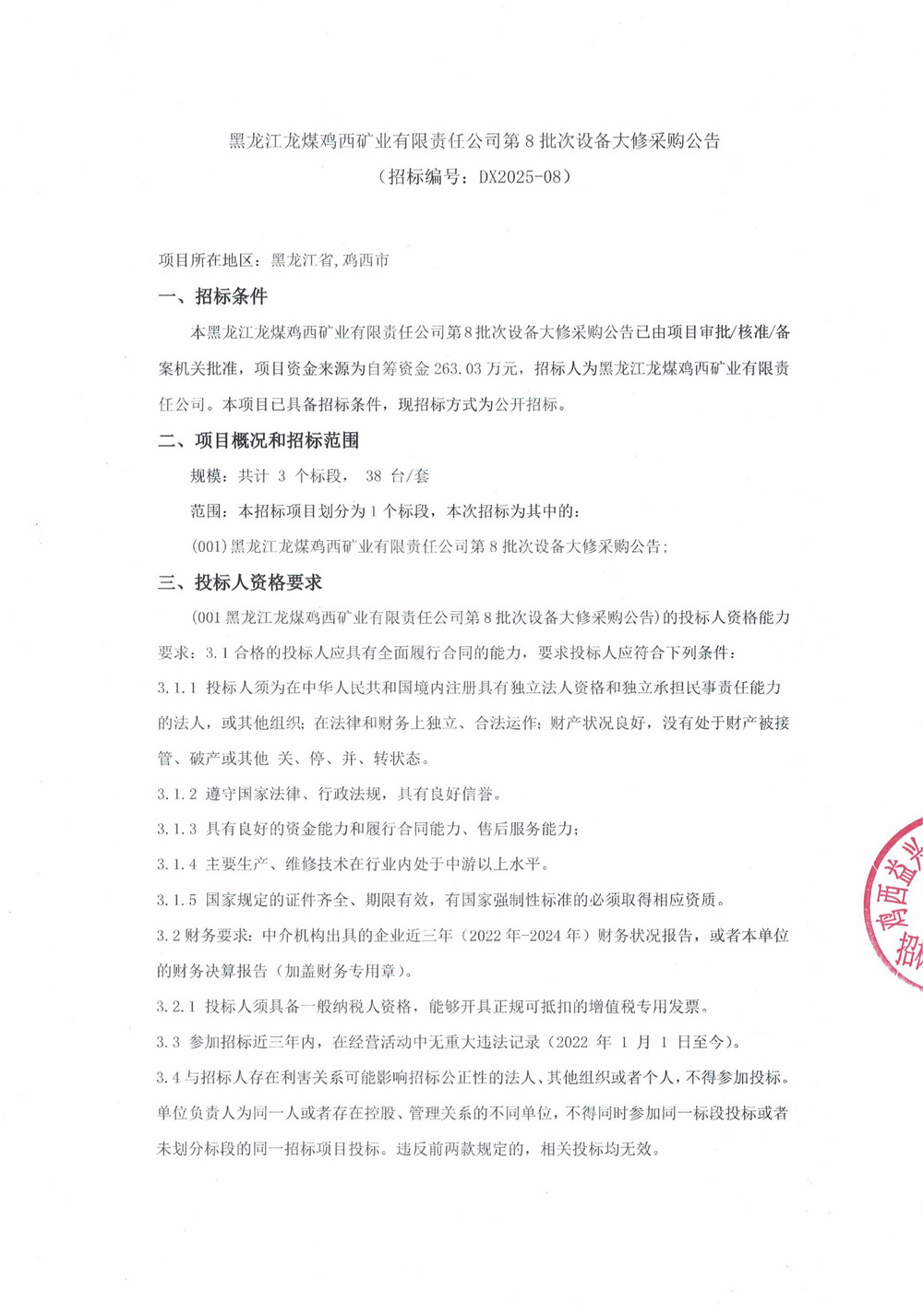 黑龙江龙煤鸡西矿业有限责任公司第8批次设备大修采购公告_000392_01.jpg